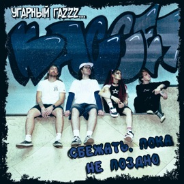 Любовь и рок-звезда Угарный гаZzz... & Ex Super Heroes