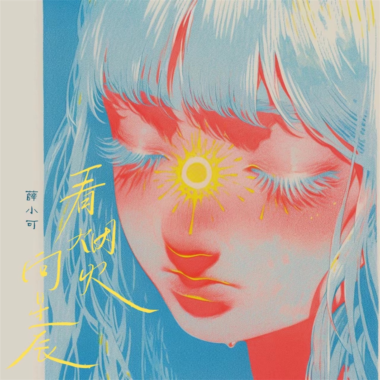 看烟火向星辰 - Single
