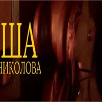Losha — STOJNE NIKOLOVA