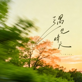 遇见晴天 (伴奏) Kinn