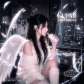 心甘情願 (Sped Up) (feat. OneFive徐梓浩 & J Jun) CHILAYGUN 痴脷筋音樂