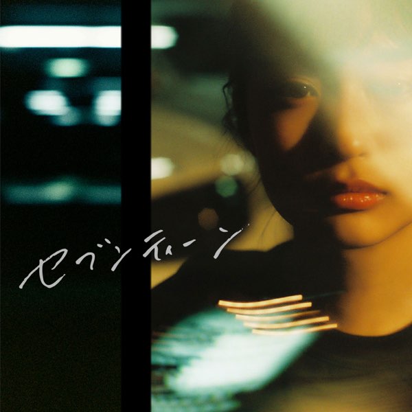 セブンティーン - Single - Blue Mashのアルバム - Apple Music