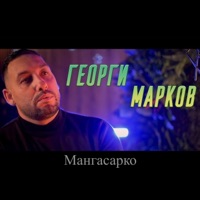 Мангасарко - Single - Георги Марков