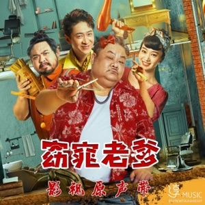 窈窕老爹 影视原声带 - Single