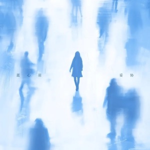 妥协 - Single