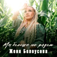 Мы больше не рядом - Single - Женя Белоусова