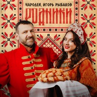 Родники - Single - Чародея & Игорь Рыбаков