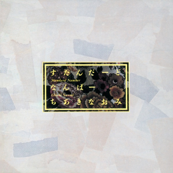 すたんだーど・なんばー