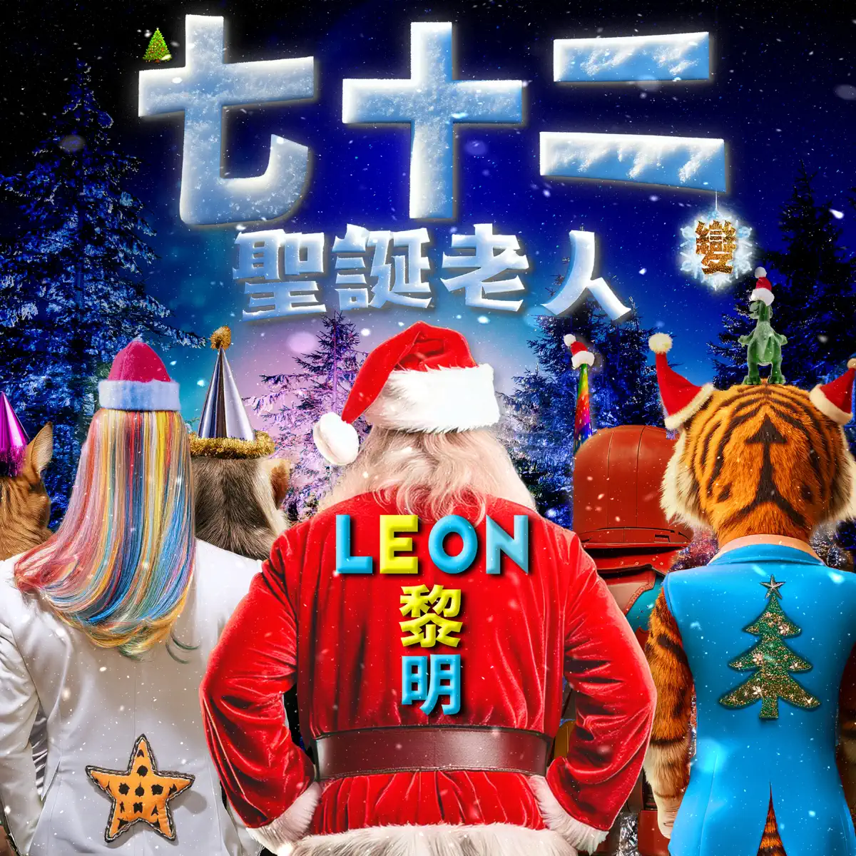 黎明 - 七⼗⼆變聖誕老人 - Single (2024) [iTunes Plus AAC M4A]-新房子
