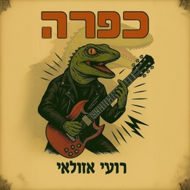 כפרה רועי אזולאי