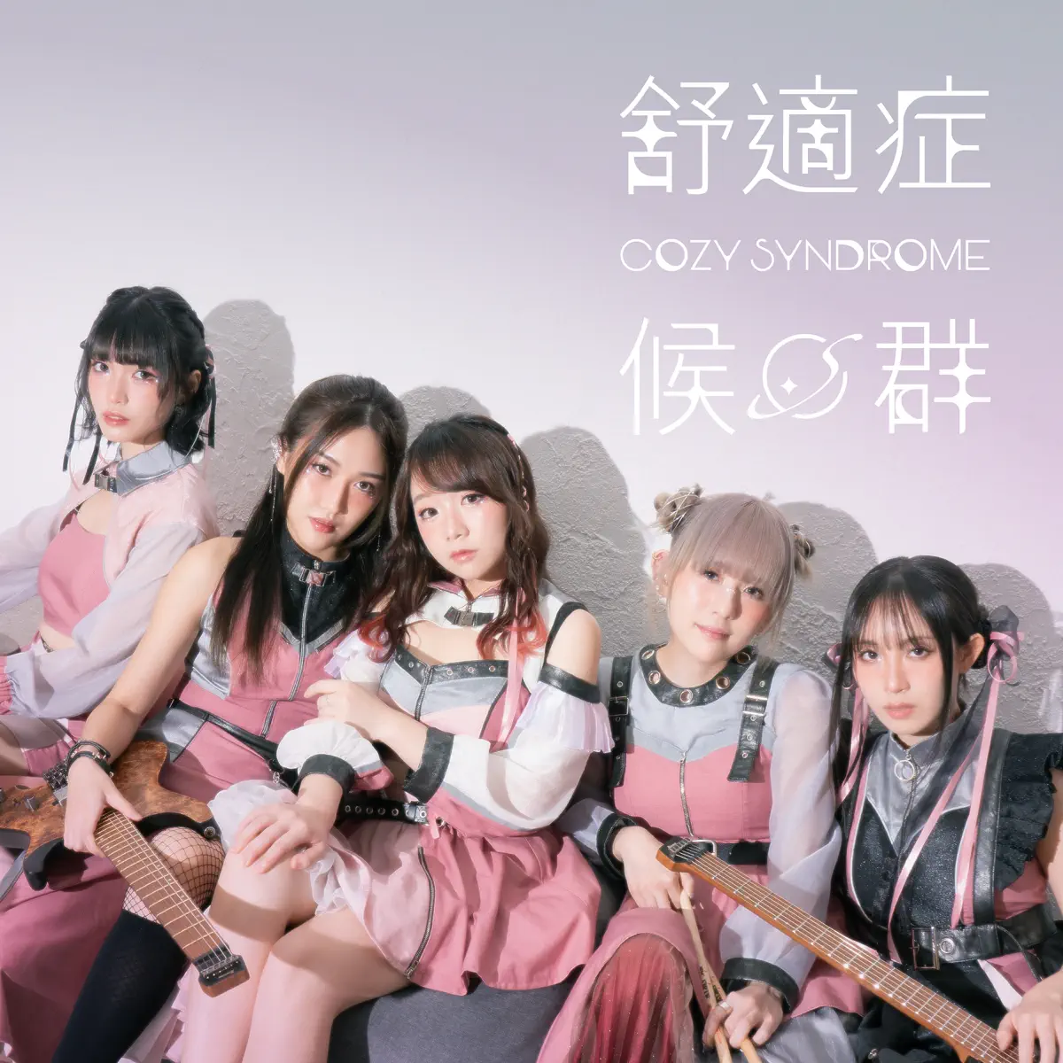 Cozy Syndrome - 舒適症候群 (2024) [iTunes Plus AAC M4A]-新房子