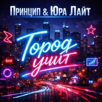 Город учит - Single - Princip & Юра Лайт