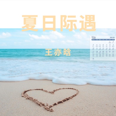 夏日际遇 (Single) - Single