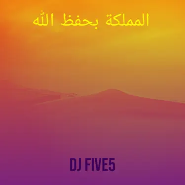 المملكة بحفظ الله