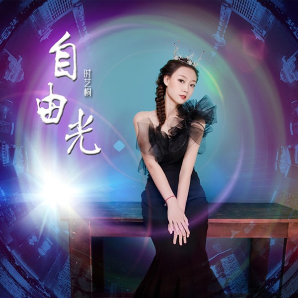 自由光 - Single