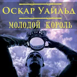 Молодой король