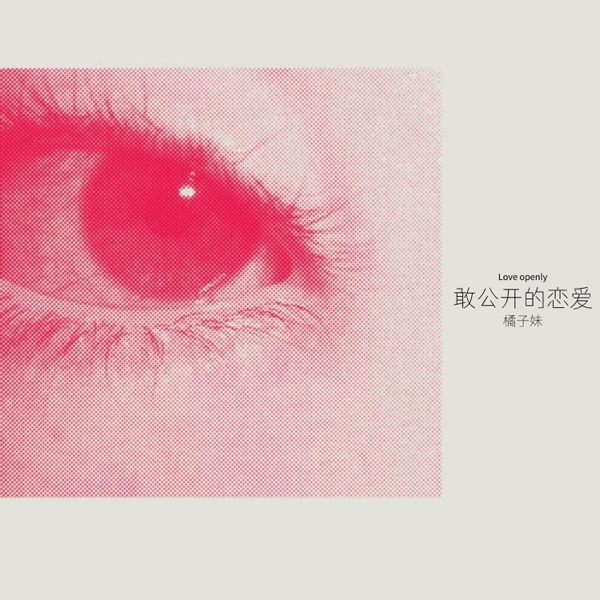 敢公开的恋爱 - Single