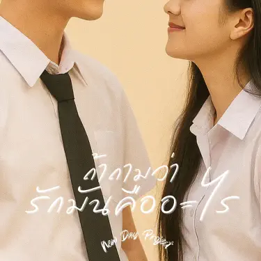 ถ้าถามว่ารักมันคืออะไร