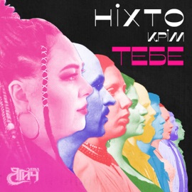 Ніхто крім тебе Віка Ягич