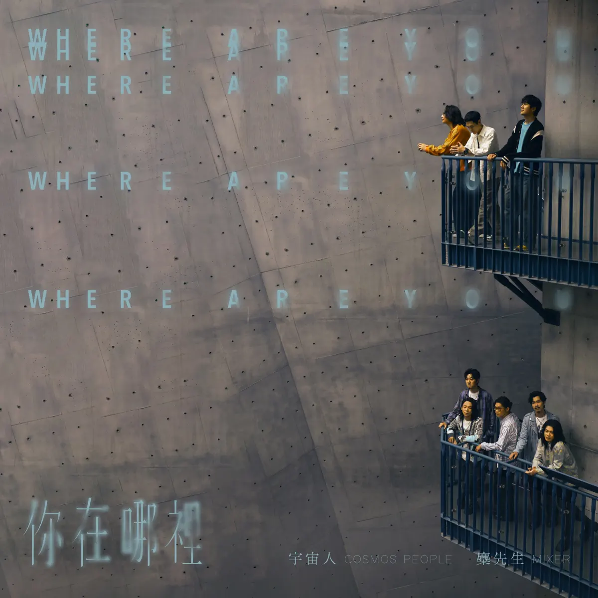 宇宙人 & 麋先生 - 你在哪裡 - Single (2024) [iTunes Plus AAC M4A]-新房子