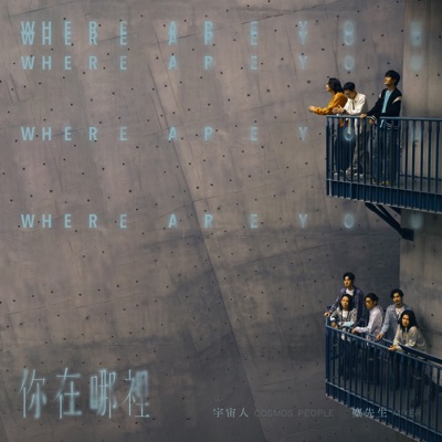 你在哪裡 - Single