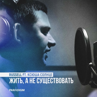 Жить, а не существовать - Single