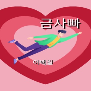 금사빠 - Single