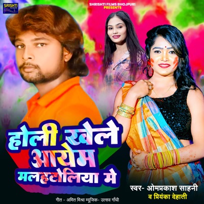 Holi Khele Aayem Malahtoliya Me - Single