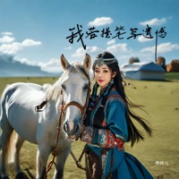 我若提笔写遗憾 - Single - 乔玲儿