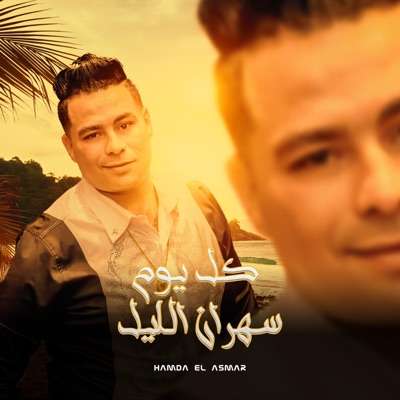 Hamada El Asmar - كل يوم سهران الليل