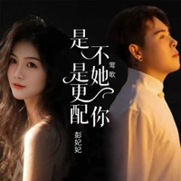 是不是她更配你 - EP - 莺歌 & 彭妃妃