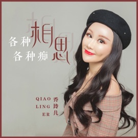 各种相思各种痴 (DJ版) 乔玲儿