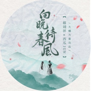 向晚待春风 - Single