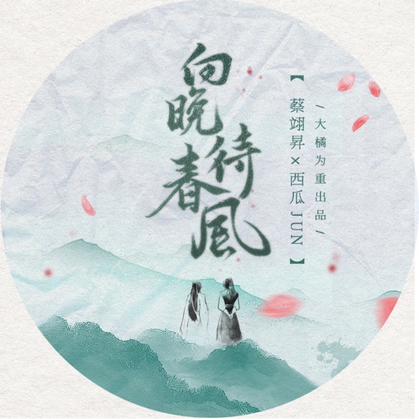 向晚待春风 - Single