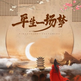 平生一场梦 (Djax祥版) CR3.