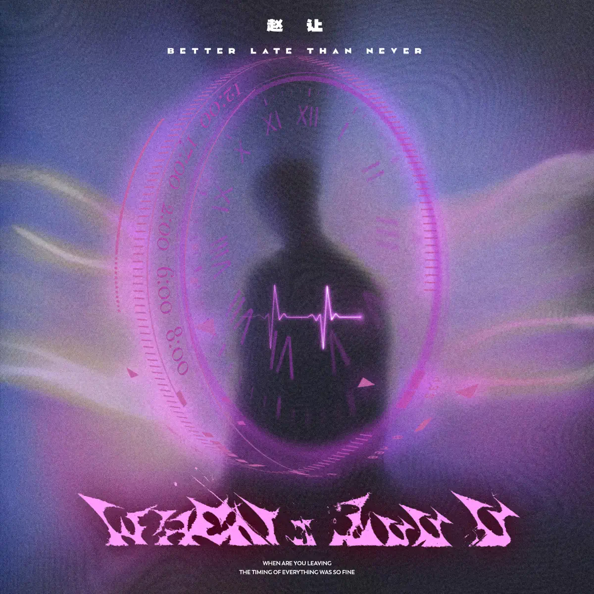 趙讓 - When I luv U (2024) [iTunes Plus AAC M4A]-新房子