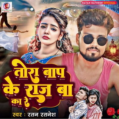 Tora Bap Ke Raj Ba Ka Re - Single