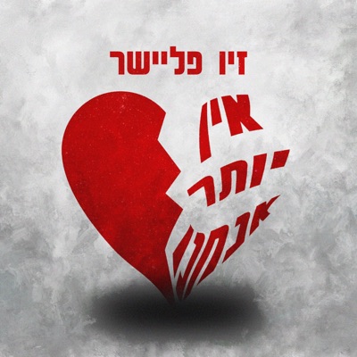 אין יותר אנחנו - Single