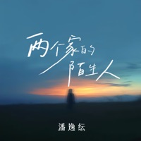 两个家的陌生人 - Single - 潘逸纭