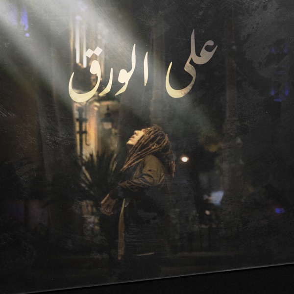 3la El Wara2