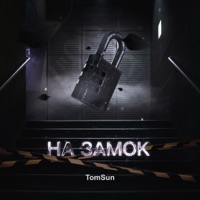 На замок - Single - TomSun