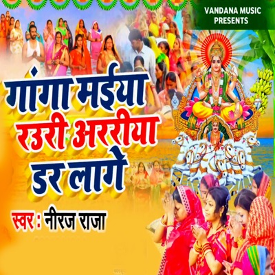 Ganga Maiya Rauri Arariya Dar Lage - Single