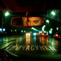 Тимчасунки — Diandi