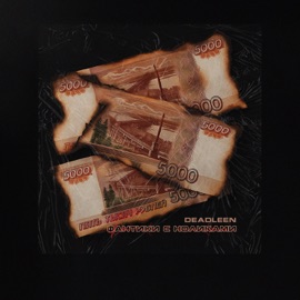 Фантики с ноликами DeadLeen