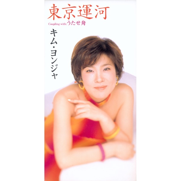 東京運河/うたせ舟 - EP