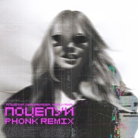 Поцелуи (Phonk Remix) - Single - Albina Dzhanabaeva & Maruyama
