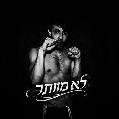 לא מוותר (feat. Jenia Len) - Single