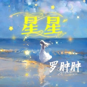 星星 - Single