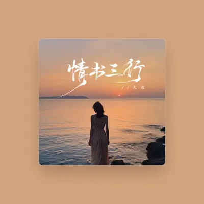 Listen to 大麦, watch music videos, read bio, see tour dates & more!