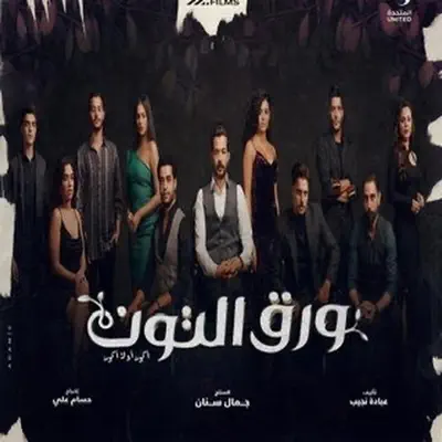 Listen to Wara2 Eltout by Mohamed Medhat